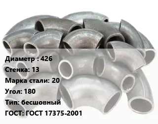 Отвод стальной 426х13 Сталь: 20 Угол:180 бесшовный ГОСТ: ГОСТ 17375-2001
